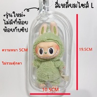 labubu กระเป๋าใส่ตุ๊กตา 10cm 15cm กระเป๋าพลาสติกใสใส่ตุ๊กตา ฟรีพวงกุญแจห้อย - พร้อมส่ง ร้านไทย