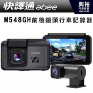 【Abee快譯通】M548GH 高畫質 GPS 雙鏡頭行車紀錄器 前後1080P + WiFi/APP無線傳輸 + GP