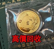 免費估價 全港澳上門：2018年熊貓金幣，8克熊貓金幣，金幣， 銀幣，1安士 盎司 oz，紀念幣，套裝金銀幣，紀念金幣，生肖金幣，鉑金幣，熊貓金銀幣，英女王金幣1/2安士，97年回歸金幣，建國30週年