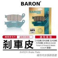 百倫 BARON 陶瓷 來令片 煞車皮 適用 三代勁戰 四代勁戰 五代勁戰 六代勁戰 SMAX 雷霆S Force