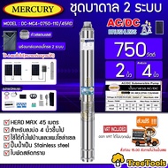 MERCURY บาดาล รุ่นDC-MC4-0750-110/45AD AC/DC 2ระบบ 750วัตต์ ท่อออก2นิ้ว ลงบ่อ4-6 หัวสแตนเลส ใบพัดสลัดทราย บาดาล ปั๊มน้ำ จัดส่งฟรี KERRY