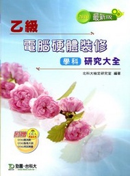 乙級電腦硬體裝修學科研究大全（2010年版） (新品)