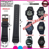 สายนาฬิกาคาสิโอ CASIO รุ่น AE-1200 WH,AE-1000 W ,MRW-200H ขนาด 18 มม. สายนาฬิกาข้อมือผู้ชาย ข้อมือผู