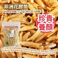 [原價 $2388] 非洲花膠筒 454g大包裝 (+/-5g) (約130-140隻) 花膠被譽為女人之寶 極具滋陰養顏功效 滋補不燥 富含蛋白質 膠原蛋白 色澤金黃 外觀亮麗 性價比高 保持年輕光