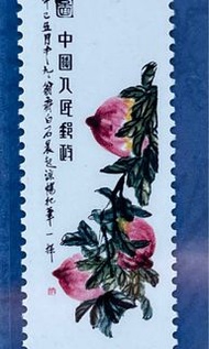 中國郵票： 1979 T. 44. 中國 齊白石作品選郵票。（16-16）單枚新票。