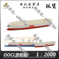 【熱賣】微影TINY 149# 1/2000 OOCL 貨櫃船 運輸船 輪船模型 擺件