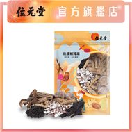 位元堂 - 壯腰補腎湯｜強壯腰腎｜補腎陽｜湯料