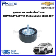 ลูกรอกสายพานหน้าเครื่องตัวตาม CHEVROLET CAPTIVA C140 เบนซิน 2.4 ปี2012-2017 ราคา/ตัว