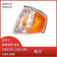 適用於-c級w202 c230 c280 1994-2000轉向信號燈角燈