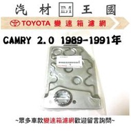 【LM汽材王國】 變速箱 濾網 CAMRY 2.0 1989-1991年 正廠 原廠 濾心 濾芯 TOYOTA 豐田