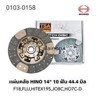 แผ่นคลัช HINO 14" 10ฟัน 44.4 มิล EURO3 ซัพเสียง (ทองแดง) อย่างดี 0103-0158
