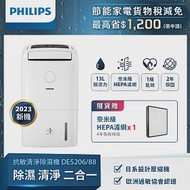 【飛利浦 PHILIPS】DE5206/88 13公升一級能效除濕機 雲朵白+FY119奈米級HEPA濾網*1