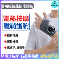 智能按摩熱敷護腕 媽媽手 腱鞘炎 鼠標手  緩解手腕疼痛 石墨烯熱敷 脈衝式按摩