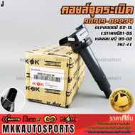 คอยจุดระเบิด ALPHARD ปี 2002-2015ESTIMA ปี2001-2005HARRIER ปี 1999-2002 1MZ-FE#90919-02234 ***สินค