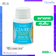 ดอกคำฝอยสกัดแคปซูล CLA 900 Giffarine ซีแอลเอ 900  กิฟฟารีน ดอกคำฝอยกิฟฟารีน CLAกิฟฟารีน  น้ำมันดอกคำ