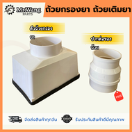 ถ้วยกรองยา ถ้วยเติมยา โดรนเกษตร สำหรับรุ่น T20P/T30/T40/T25/T50