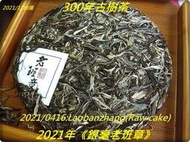 【主賣場預告】2021年《銀毫老班章餅茶》—{陳升號}前車間主任陳坤鵬,2021年另立門戶開山大作