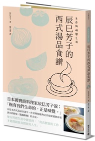 生命與味覺之湯: 辰巳芳子的西式湯品食譜