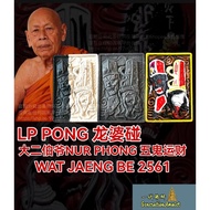 龙婆碰 LP Pong  大二伯爷之五鬼运财 (Nur Phong 版)  BE 2561