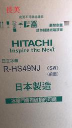 中和-長美 日立冰箱＄456K RHS49NJ/R-HS49NJ  475L日製變頻五門電冰箱ω批發價ω