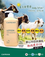 加拿大Caprina 山羊奶保濕潤膚乳 500ml