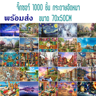 จิ๊กซอว์ 1000 ชิ้น ตัวต่อจิ๊กซอว์ Jigsaw Puzzle จิ๊กซอว์ปริศนา ขนาด 50*70 CM ของเล่นการศึกษา สำหรับเ