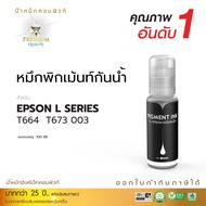 น้ำหมึกกันน้ำ Compute ทนน้ำ Ink bottle Epson 003 ทนแดด น้ำหมึก Pigment ชนิดเติม ใช้กับเครื่อง Epson L3110, L3210, L3250, L3150 L6190 ออกใบกำกับภาษีได้