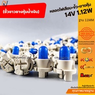 Plug-In Bulb + Socket + Rubber Cover 14V 1.12W Base 11MM (White With Blue Cover) /10 Pieces