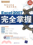 Excel 2007完全掌握（簡體書）