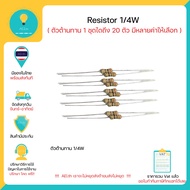 ตัวต้านทาน 1/4W Resistor 1/4W R 1ตัวเลือกได้ถึง 20 ตัว สามารถเลือกค่าได้ 100/200/300/1k/10k โอม/ohm 