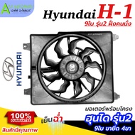 มอเตอร์ พร้อมโครง Hyundai H1 รุ่น2 ฝั่งคนนั่ง 9ใบพัด (กล่องน้ำตาล FK019) ฮุนได H-1 4ขา แอร์รถ รถยนต์