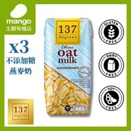 137°C degrees - 【小包裝】無糖燕麥奶 180ml（3 支)(不含麩質、乳製品、大豆）BBD2026/09/19