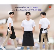 Half-Length Apron Black (21 Inches)