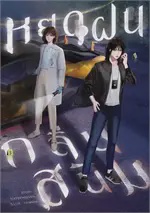 หยดฝนกลิ่นสนิม เล่ม 1