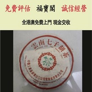 實體門店 免費估價：97水藍印青餅 雲南七子茶餅 茶葉 茶餅 雲南七子餅茶 西雙版納茶葉 西雙版納大樹茶葉 勐海陳升號老班章  今大福生態茶葉有限公司 皇品六星茶葉   六大茶山 福今班章古喬木生態茶