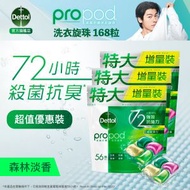 滴露 - [3件優惠裝] 全能抗菌洗衣珠 (森林淡香) 56粒裝 | 洗衣球 洗衣 洗衣液 洗衣膠囊 洗衫珠 洗衣粒