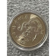 [現貨]千禧年紀念幣千禧龍10元硬幣全新原封拆賣