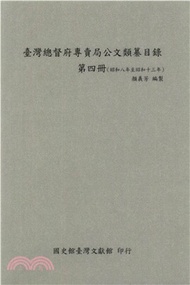 臺灣總督府專賣局公文類纂目錄．第四冊（昭和8年至昭和13年）(電子書)