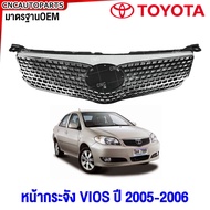 หน้ากระจัง TOYOTA VIOS ปี 2005 2006 กระจังหน้า วีออส มาตรฐานOEM