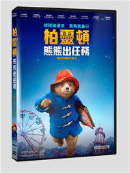 柏靈頓熊熊出任務 DVD (新品)