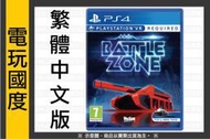 【無現貨】PS4 Battlezone VR＊中文版＊VR專用 眼鏡蛇坦克(PS4遊戲)【電玩國度】