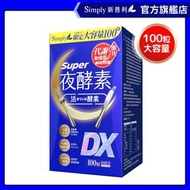 Simply - 【新普利】Super超級夜酵素DX (100錠/盒)_大容量 添加GABA 168倍酵素 好代謝
