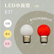 【燭光燈飾】【台灣現貨】【附發票】G45 亮博士LED燈泡｜E27小燈泡｜LED小夜燈｜LED燈泡｜燈籠燈泡｜神明廳燈泡