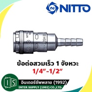 NITTO Quick Coupling 1 Stroke 1/4"-1/2" 200-20SH/200-30SH/200-40SH Cable Plug Fishtail SH TYPE ONE T
