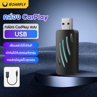 🔊Android Auto & Apple CarPlay มีอยู่🔊SOARFLY Ai Box carplay 4in1 Wireless CarPlay Adapter Ai Box แปล