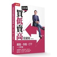 超简单买低卖高投资术: 飙股、存股、ETF一次学会/孙庆龙