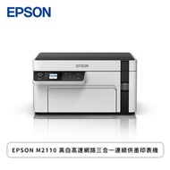 EPSON M2110 黑白高速網路三合一連續供墨印表機