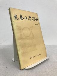 《先秦文學探析》，陳彤著，1999年9月，1版1刷，北京師大出版社