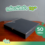 ถูกสุด!! กล่องพิซซ่า 10 นิ้ว (แพ็คละ 50 ใบ) กล่องลูกฟูก สีดำ กระดาษแข็งแรงหนาพิเศษ รับผลิตแบรนด์ ถูกสุดราคาโรงงาน glombox