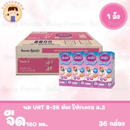 [ยกลัง] UHT S-26 Omega Plus (Formula 3) Case นมกล่อง เอส-26 โอเมก้า พลัส ยูเอชที สูตร 3 ยกลัง (รวม 3